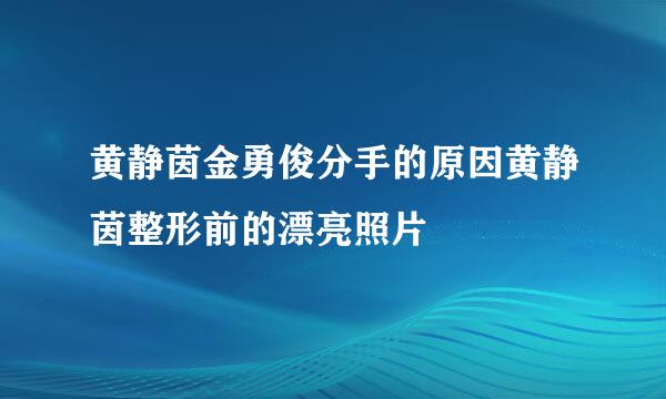 黄静茵金勇俊分手的原因黄静茵整形前的漂亮照片