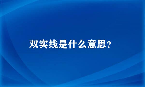 双实线是什么意思？