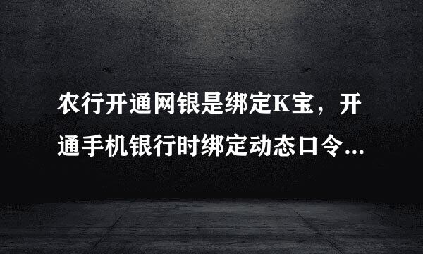 农行开通网银是绑定K宝，开通手机银行时绑定动态口令卡，那K令是怎么用的？