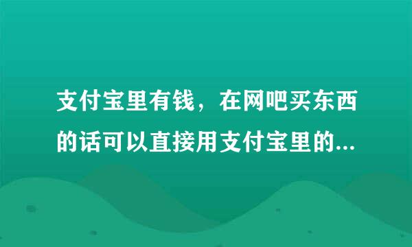 支付宝里有钱，在网吧买东西的话可以直接用支付宝里的钱吗？安全吗？