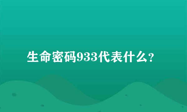 生命密码933代表什么？