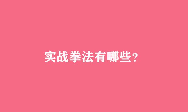 实战拳法有哪些？