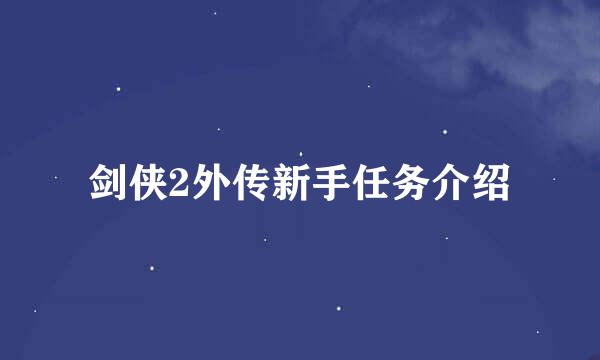 剑侠2外传新手任务介绍