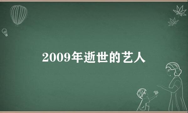 2009年逝世的艺人