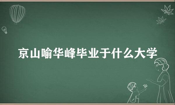 京山喻华峰毕业于什么大学