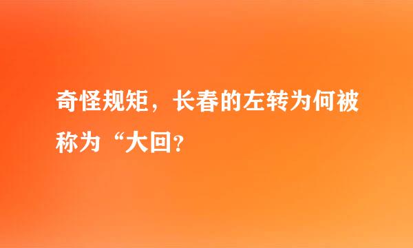 奇怪规矩，长春的左转为何被称为“大回？