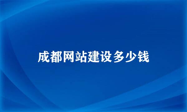 成都网站建设多少钱