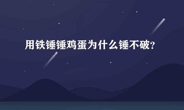 用铁锤锤鸡蛋为什么锤不破？