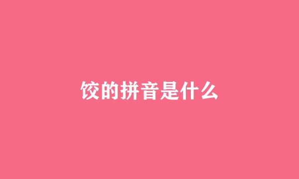 饺的拼音是什么