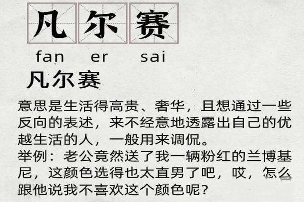 形容一个人很凡尔赛是什么意思