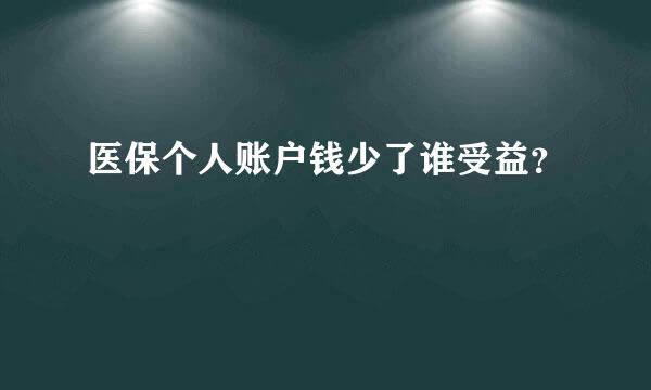 医保个人账户钱少了谁受益？