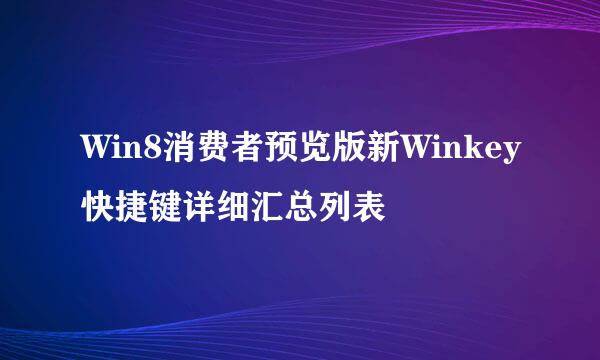 Win8消费者预览版新Winkey快捷键详细汇总列表