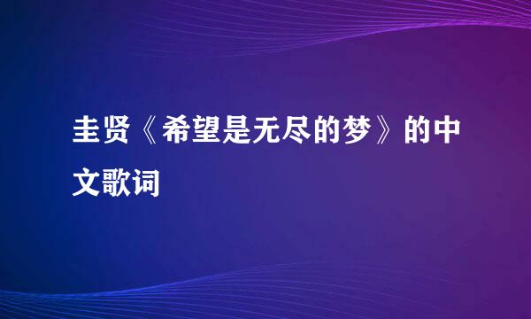 圭贤《希望是无尽的梦》的中文歌词