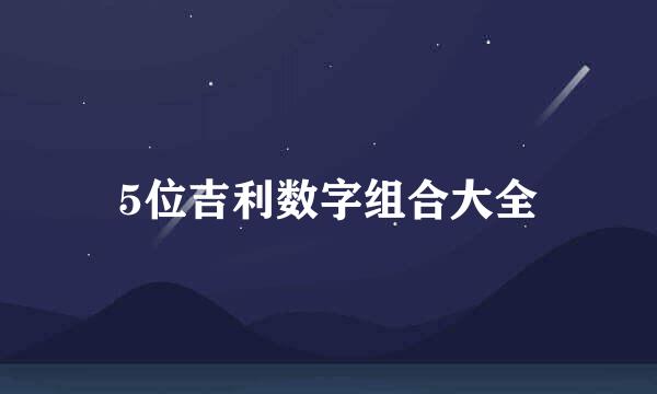 5位吉利数字组合大全