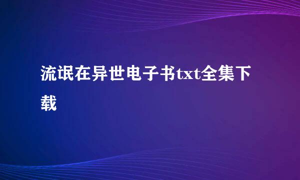 流氓在异世电子书txt全集下载