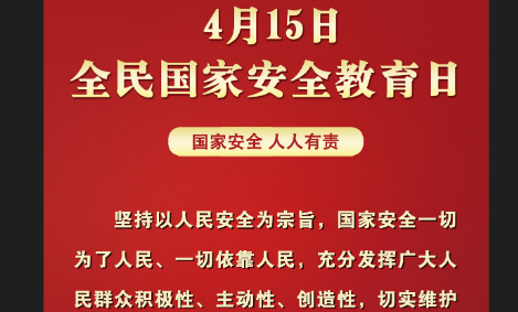 2022年4月15日是第几个国家安全教育日？