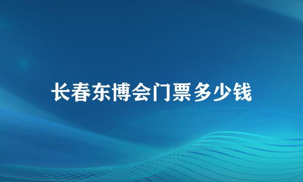 长春东博会门票多少钱