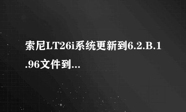 索尼LT26i系统更新到6.2.B.1.96文件到底有多大？要多久