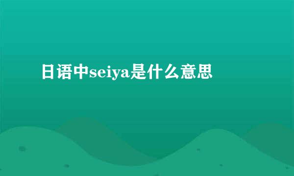 日语中seiya是什么意思