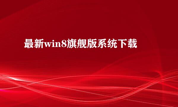 最新win8旗舰版系统下载