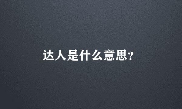 达人是什么意思？