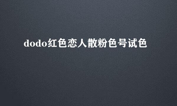 dodo红色恋人散粉色号试色