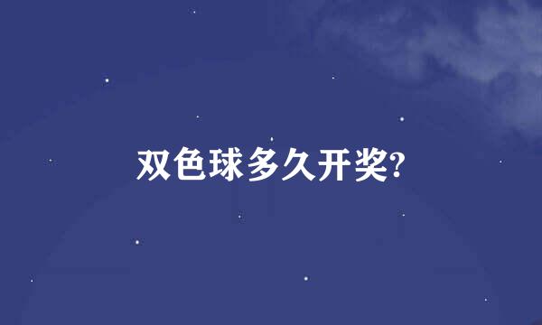 双色球多久开奖?