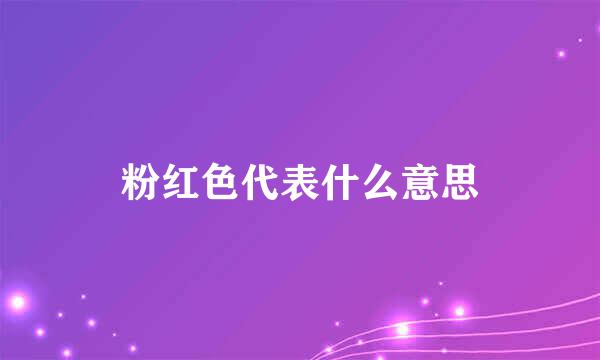 粉红色代表什么意思