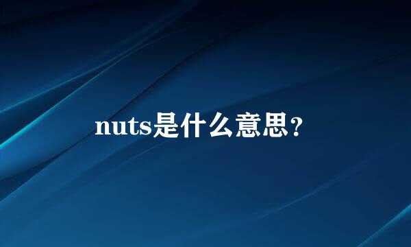 nuts是什么意思？