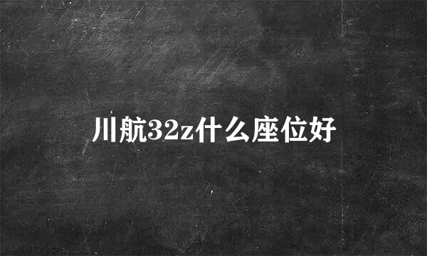 川航32z什么座位好