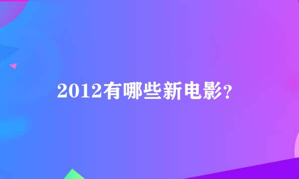 2012有哪些新电影？