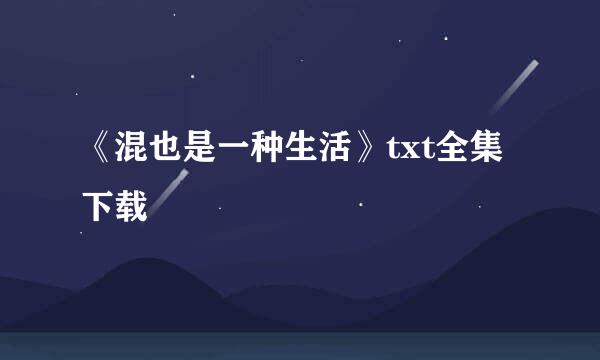 《混也是一种生活》txt全集下载