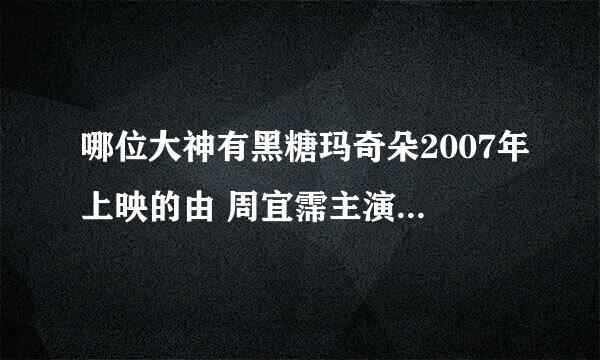 哪位大神有黑糖玛奇朵2007年上映的由 周宜霈主演的百度云资源