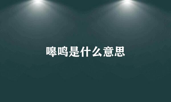 嗥鸣是什么意思