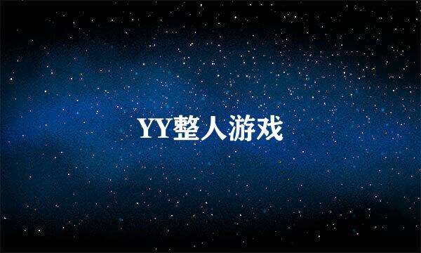 YY整人游戏