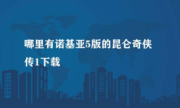 哪里有诺基亚5版的昆仑奇侠传1下载