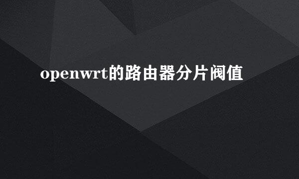 openwrt的路由器分片阀值