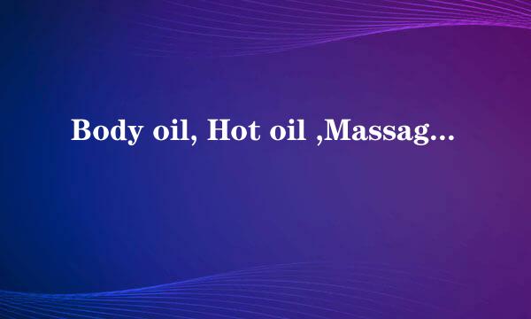 Body oil, Hot oil ,Massage oil的意思