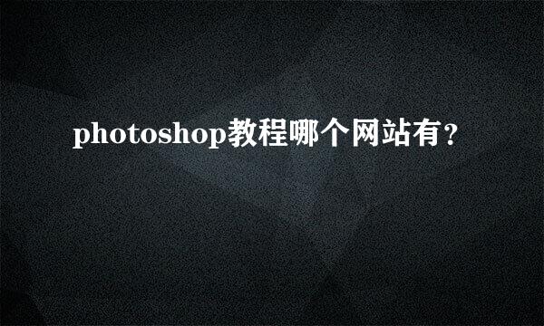 photoshop教程哪个网站有？