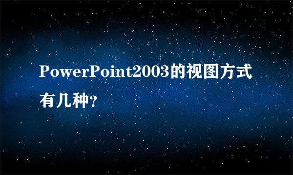 PowerPoint2003的视图方式有几种？