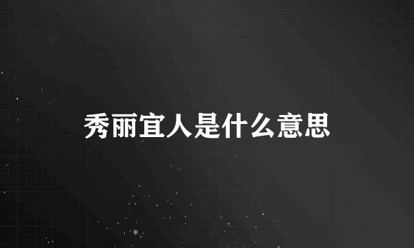 秀丽宜人是什么意思