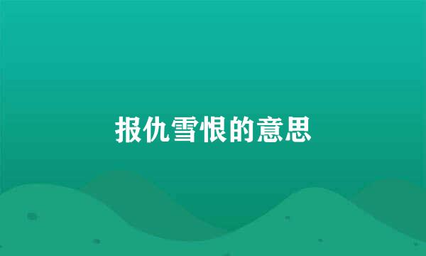 报仇雪恨的意思