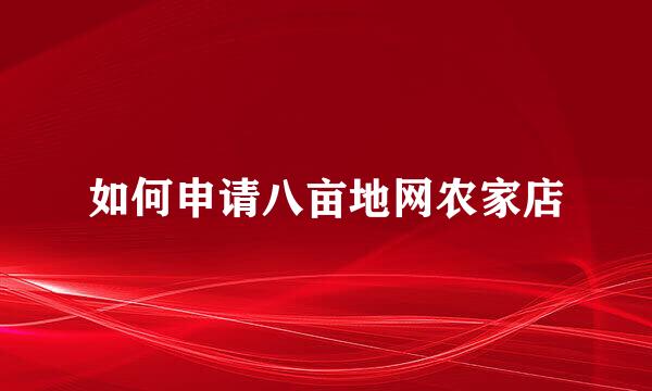 如何申请八亩地网农家店