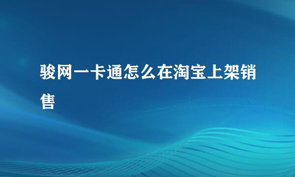 骏网一卡通怎么在淘宝上架销售