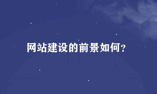 网站建设的前景如何？