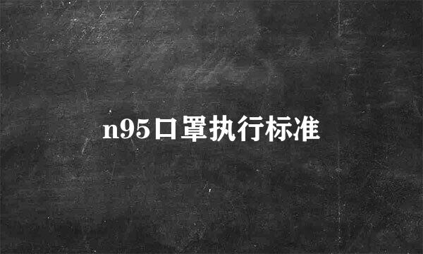 n95口罩执行标准