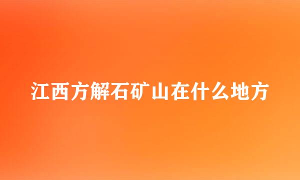 江西方解石矿山在什么地方