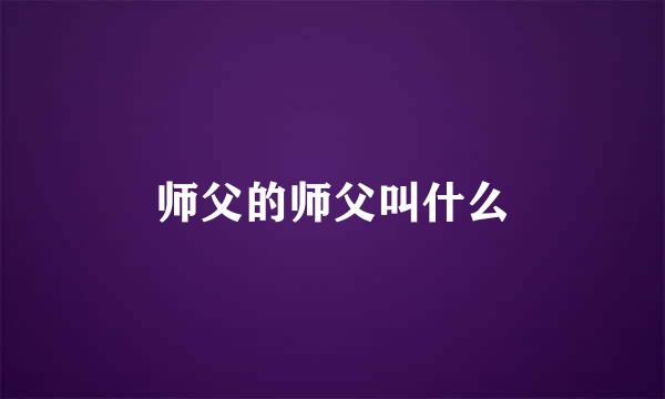 师父的师父叫什么