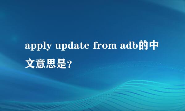 apply update from adb的中文意思是？