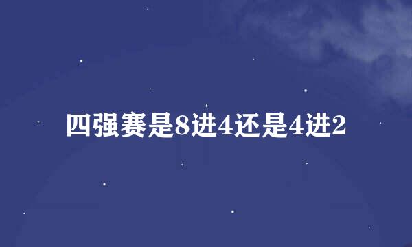 四强赛是8进4还是4进2